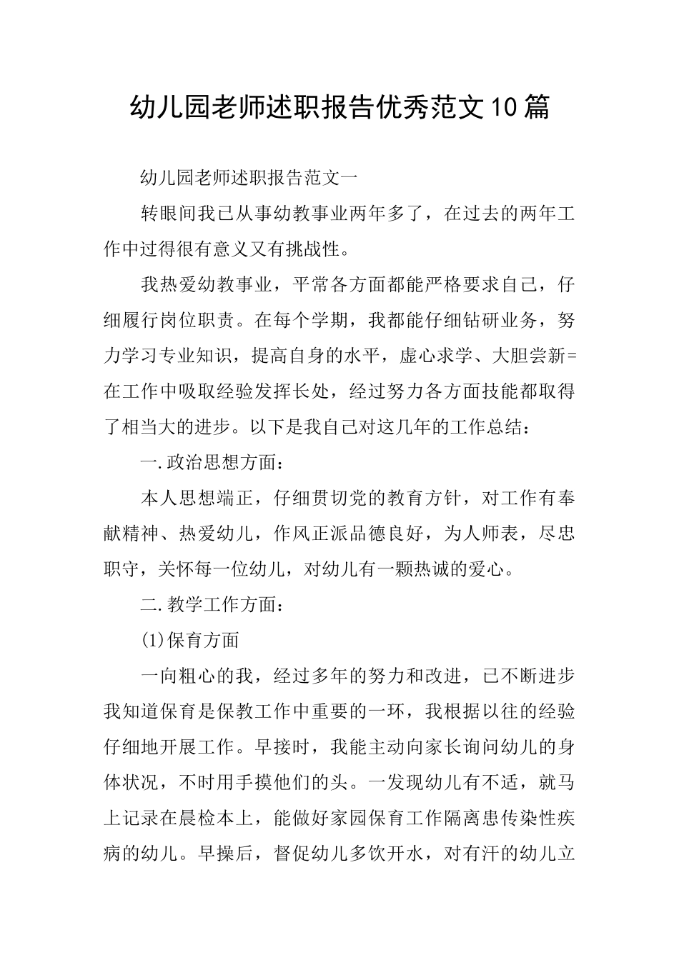 幼儿园教师述职报告优秀范文10篇_第1页