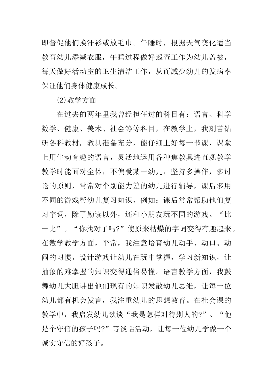 幼儿园教师述职报告优秀范文10篇_第2页