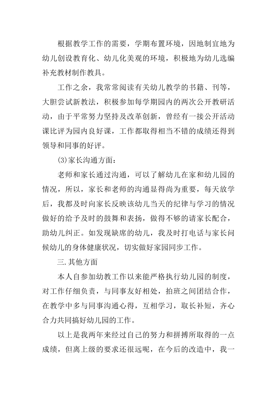 幼儿园教师述职报告优秀范文10篇_第3页