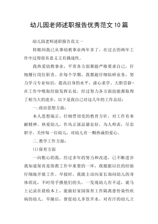 幼儿园教师述职报告优秀范文10篇