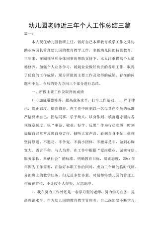 幼儿园教师近三年个人工作总结三篇