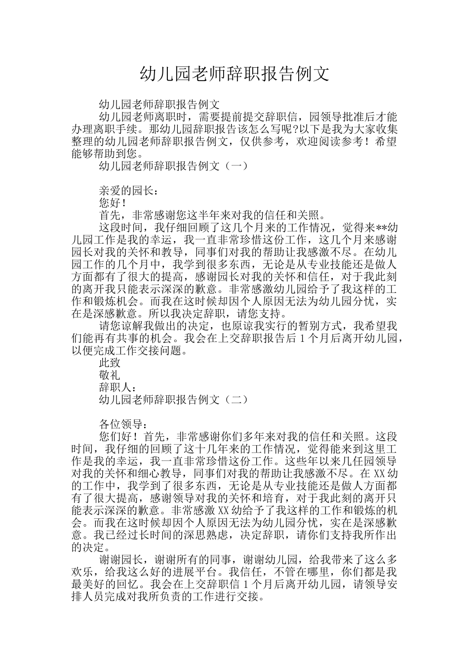 幼儿园教师辞职报告例文_第1页