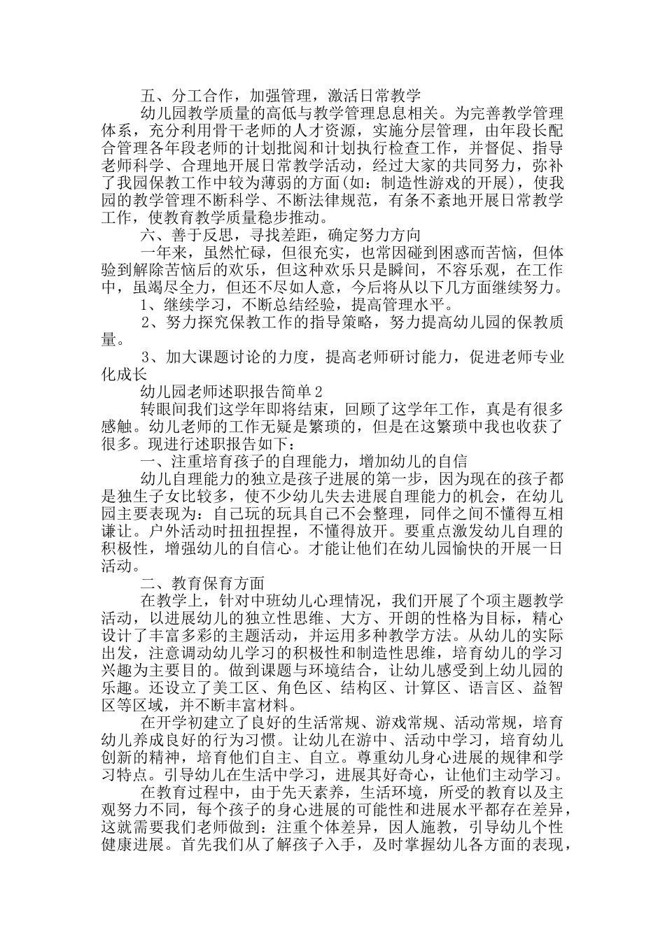 幼儿园教师述职报告简单_第3页