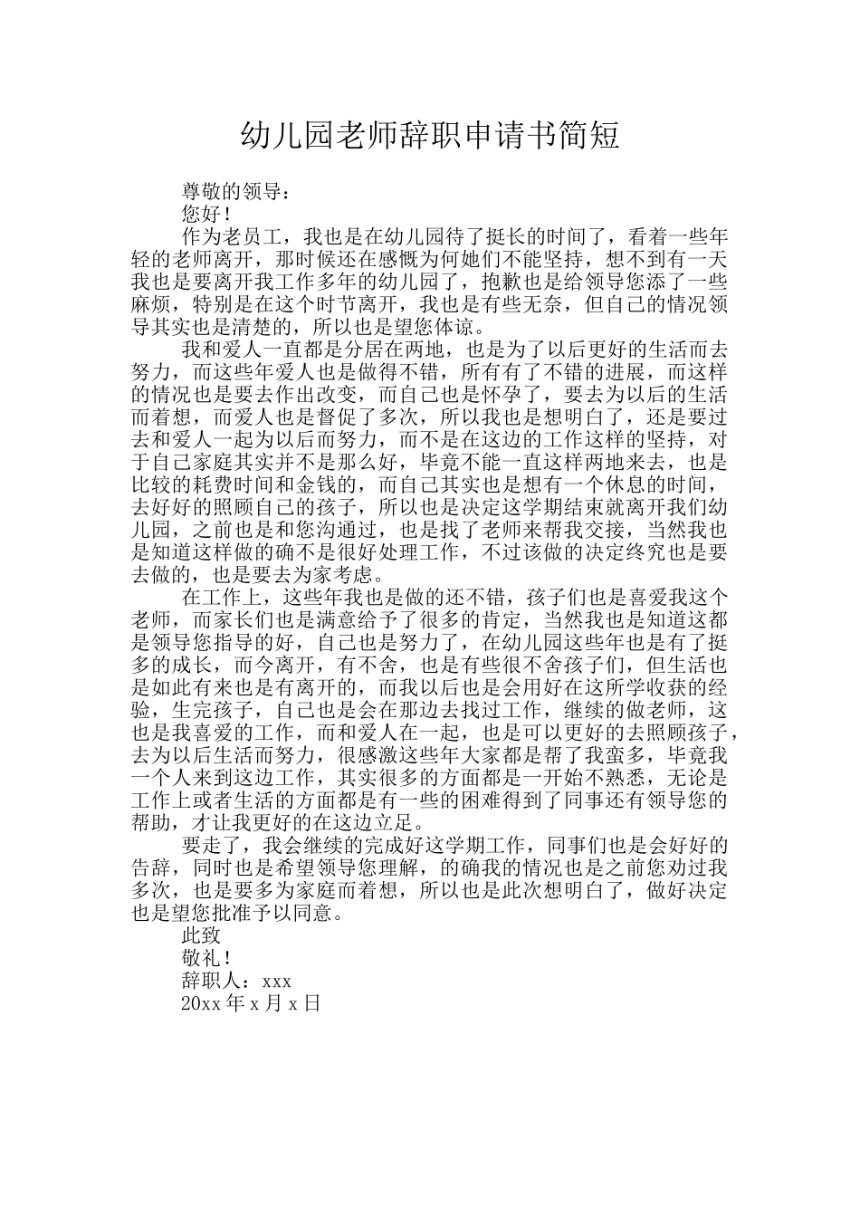 幼儿园教师辞职申请书简短_第1页