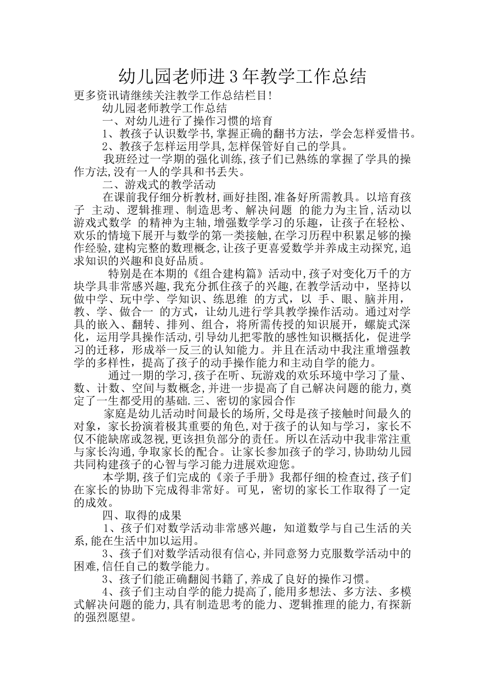 幼儿园教师进3年教学工作总结_第1页