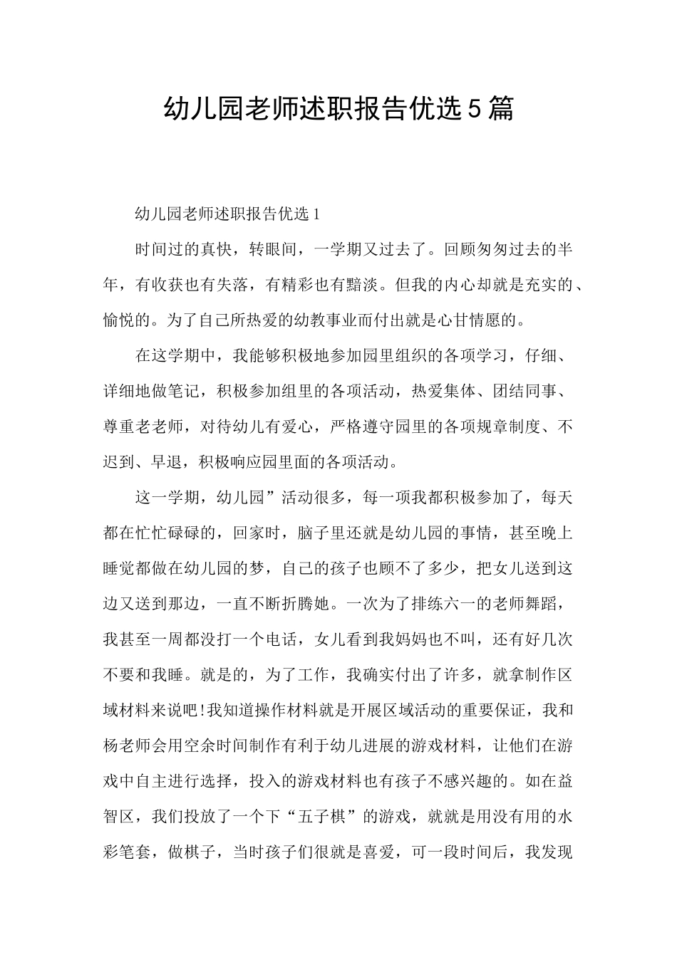 幼儿园教师述职报告优选5篇_第1页