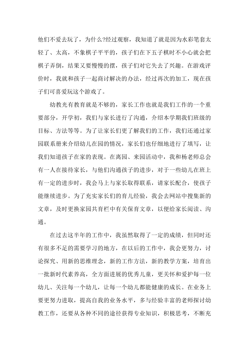 幼儿园教师述职报告优选5篇_第2页