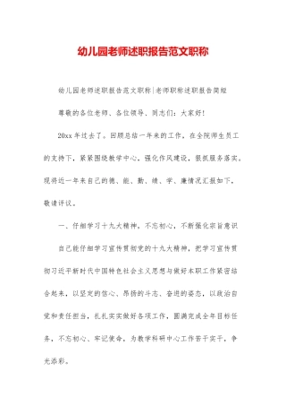 幼儿园教师述职报告范文职称