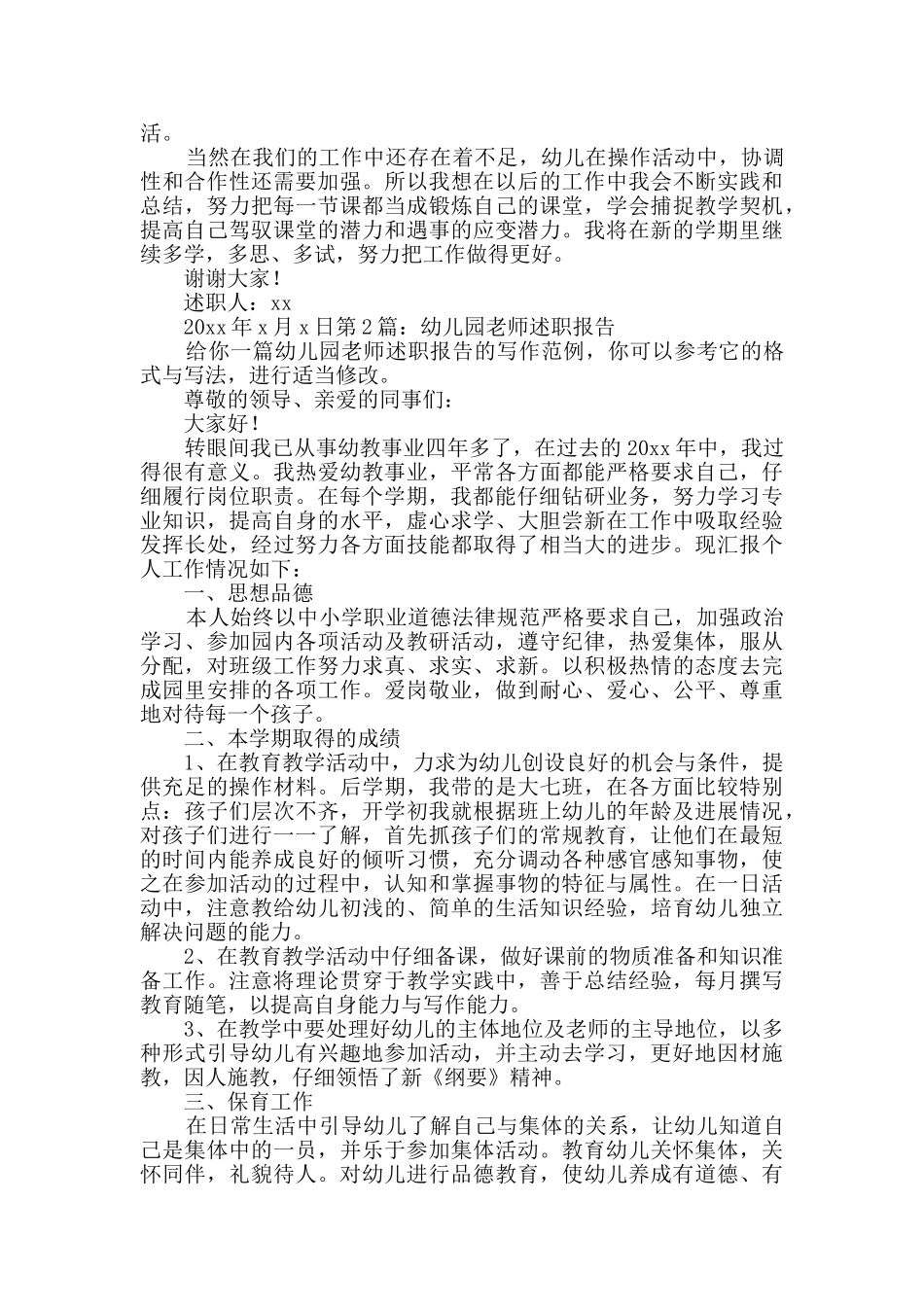 幼儿园教师述职报告详细3篇_第2页