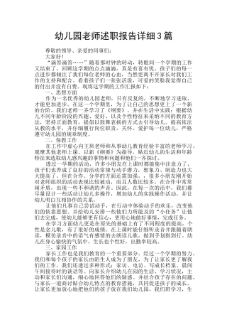 幼儿园教师述职报告详细3篇