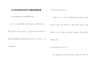 幼儿园教师面试自我介绍模板锦集四篇