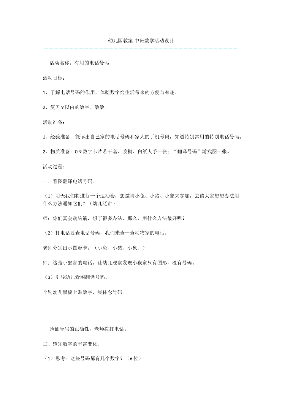 幼儿园教案-中班数学活动设计_第1页