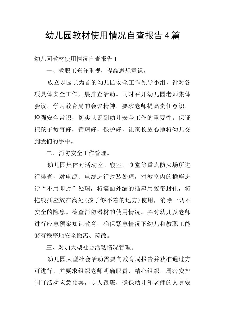 幼儿园教材使用情况自查报告4篇_第1页