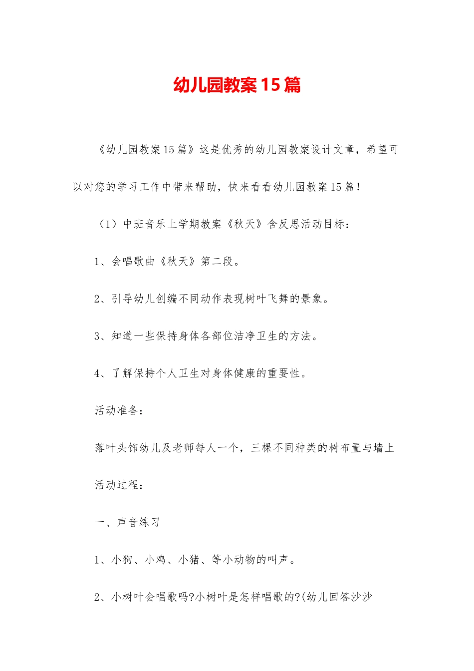 幼儿园教案15篇_第1页