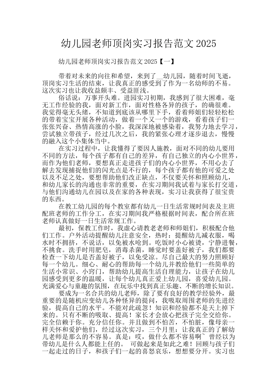 幼儿园教师顶岗实习报告范文2025_第1页