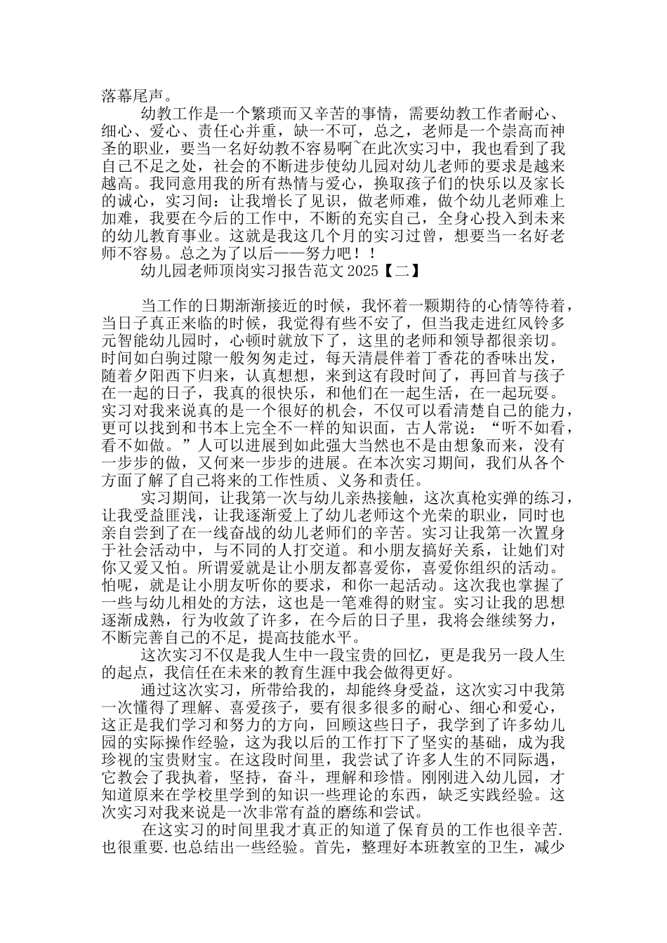 幼儿园教师顶岗实习报告范文2025_第2页