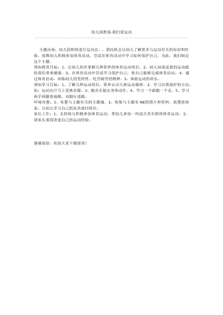 幼儿园教案-我们爱运动