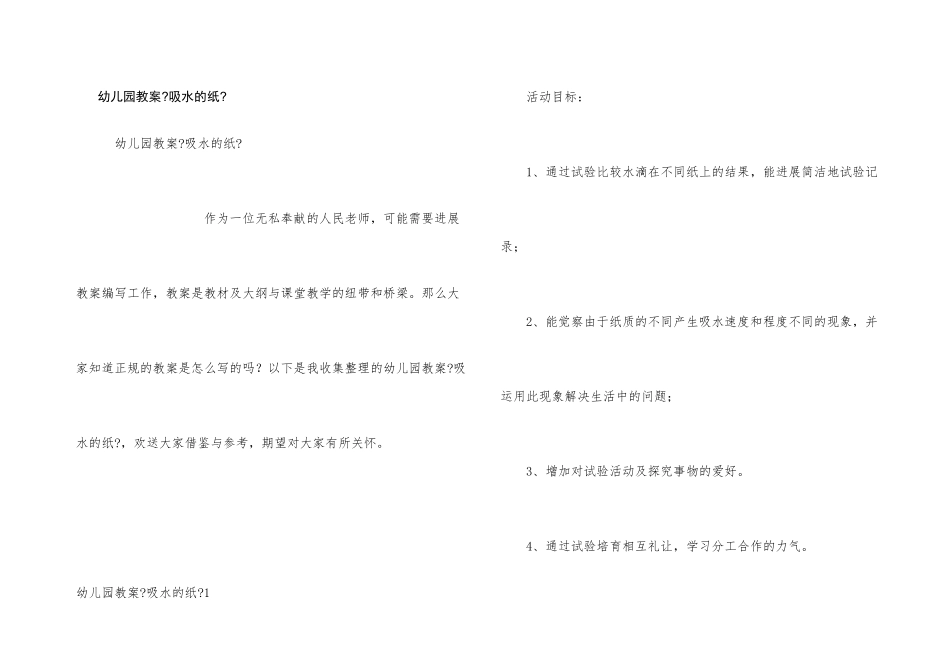 幼儿园教案《吸水的纸》_第1页