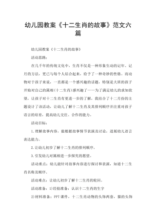 幼儿园教案《十二生肖的故事》范文六篇