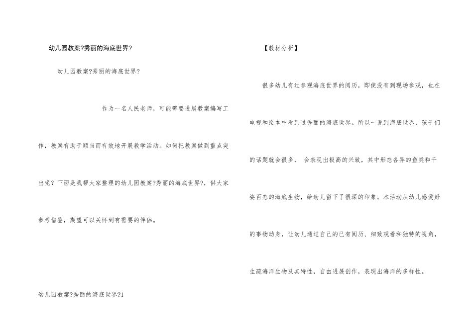 幼儿园教案《美丽的海底世界》_第1页