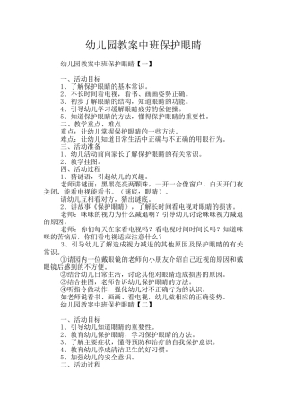 幼儿园教案中班保护眼睛