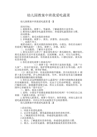 幼儿园教案中班我爱吃蔬菜