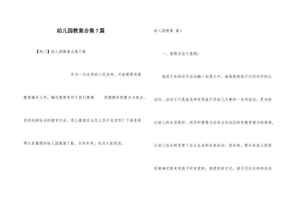 幼儿园教案合集7篇_第1页