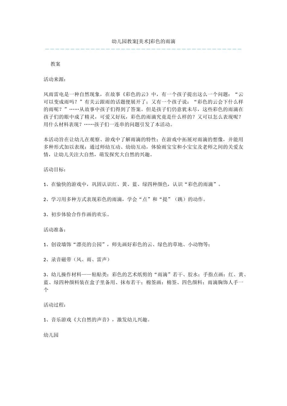 幼儿园教案彩色的雨滴_第1页