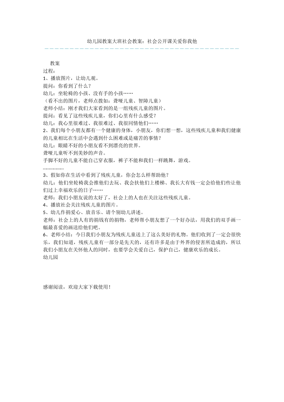幼儿园教案大班社会教案：社会公开课关爱你我他_第1页