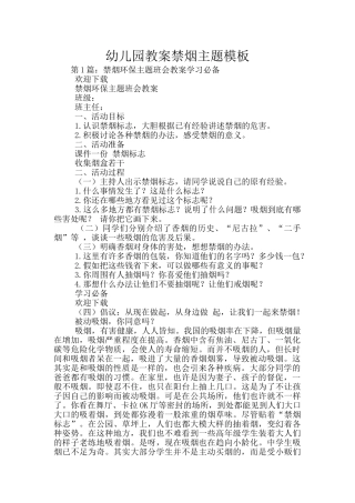 幼儿园教案禁烟主题模板