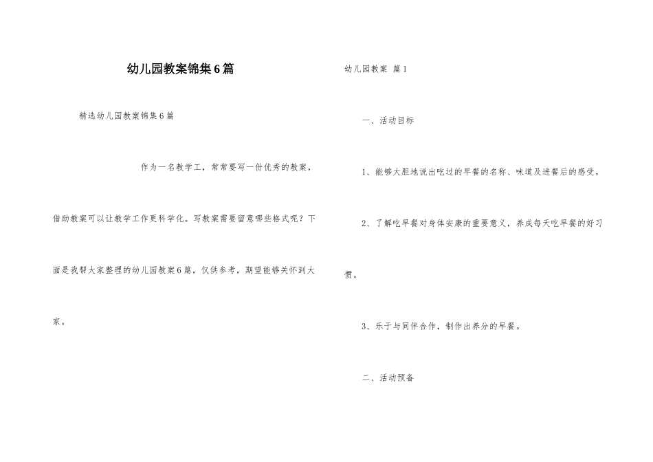 幼儿园教案锦集6篇_第1页