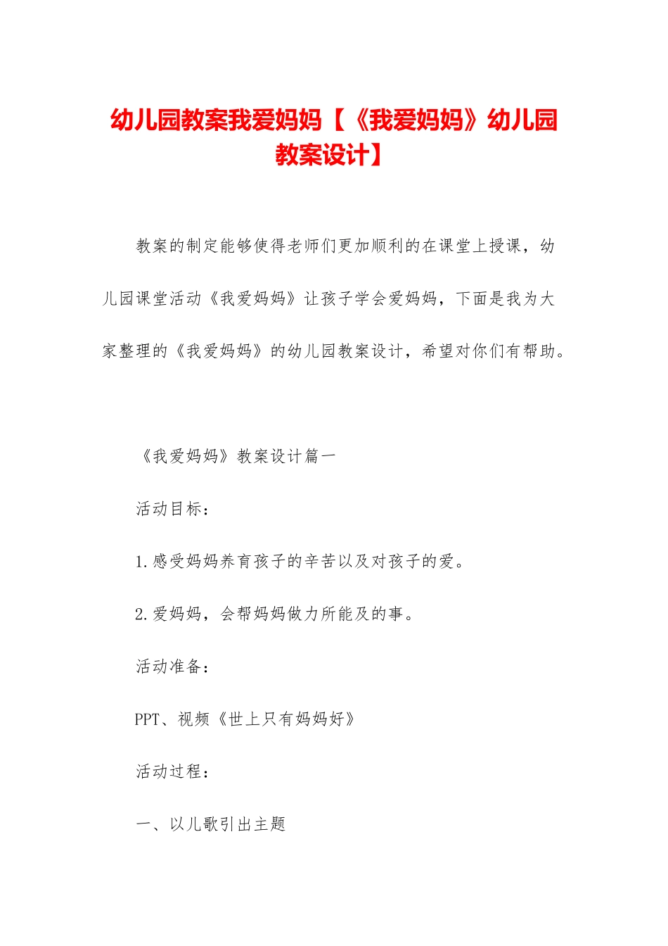 幼儿园教案我爱妈妈_第1页