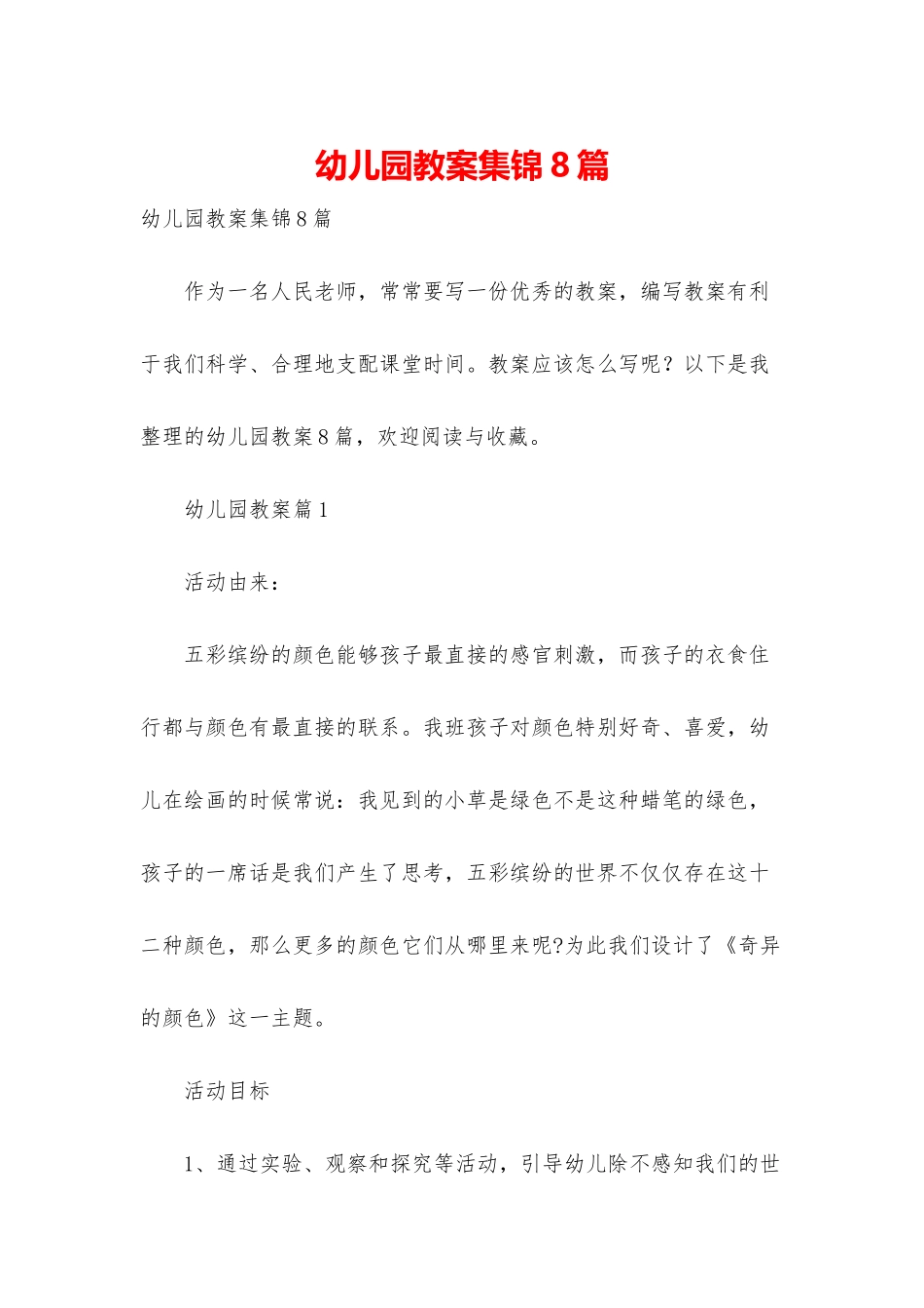 幼儿园教案集锦8篇_第1页