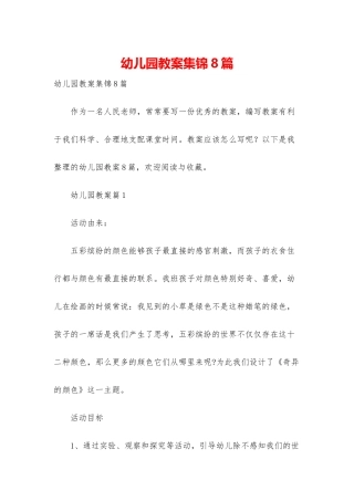 幼儿园教案集锦8篇