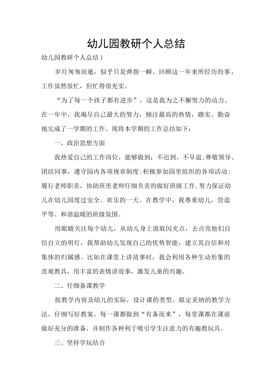 幼儿园教研个人总结_第1页