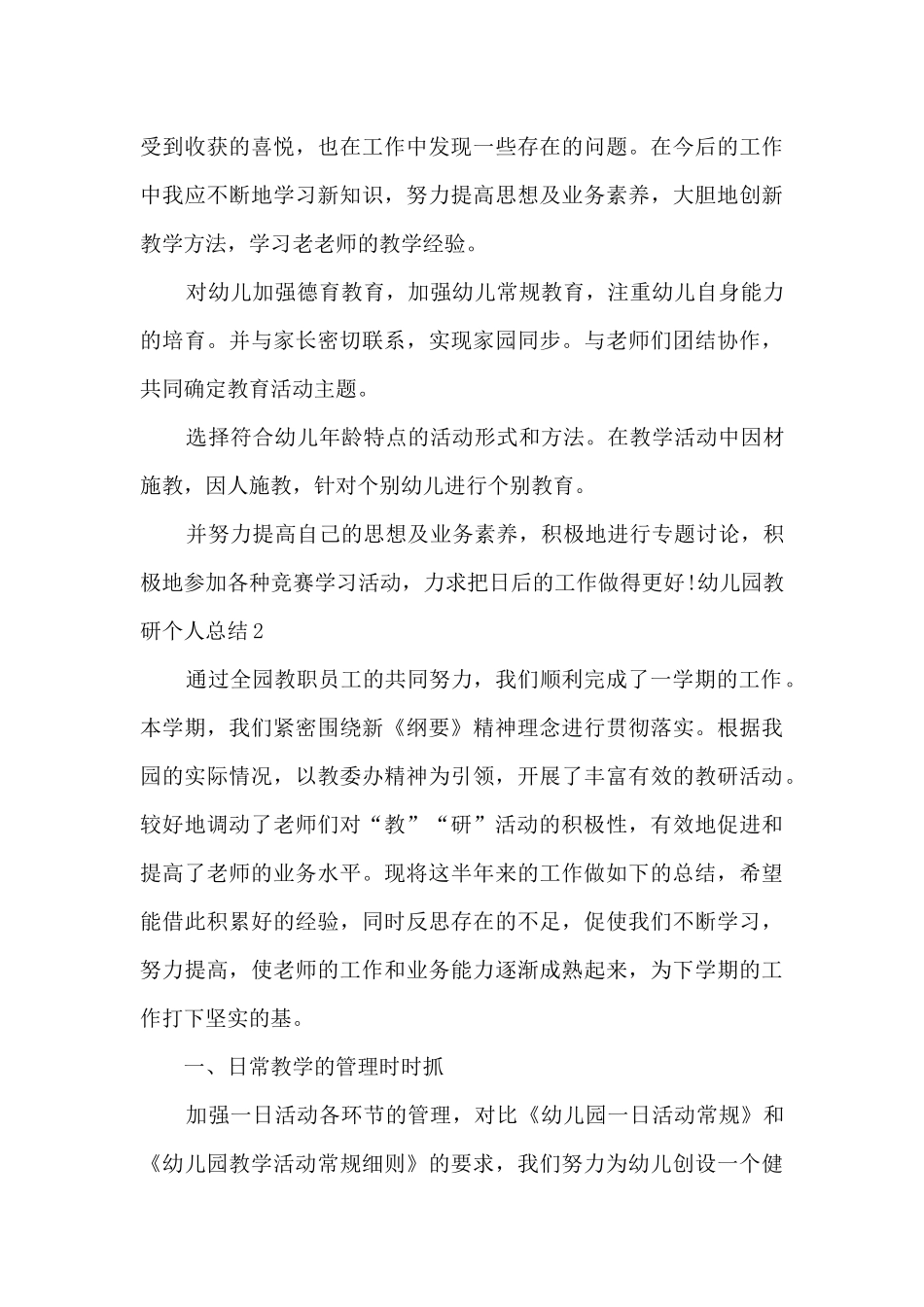 幼儿园教研个人总结_第3页