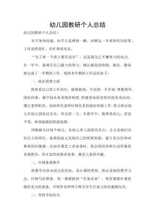 幼儿园教研个人总结