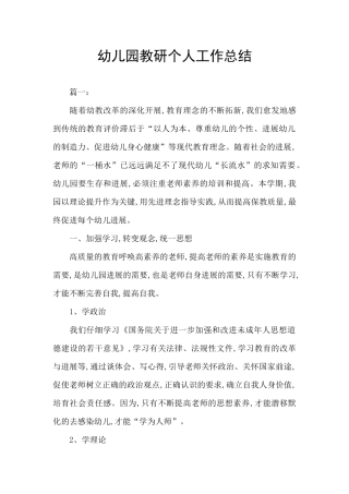 幼儿园教研个人工作总结