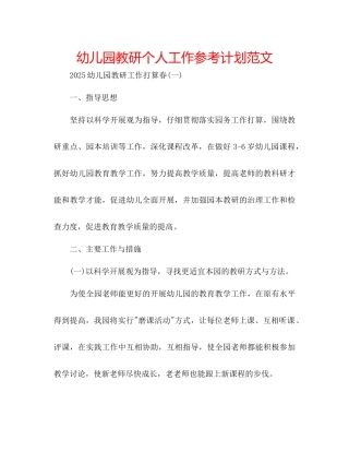 幼儿园教研个人工作参考计划范文