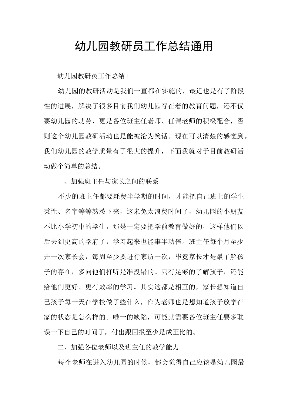 幼儿园教研员工作总结通用_第1页