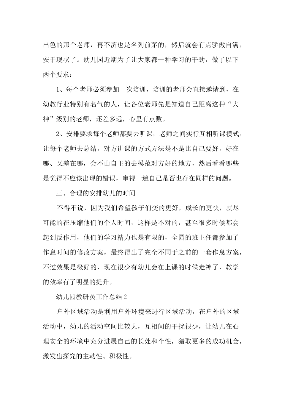 幼儿园教研员工作总结通用_第2页