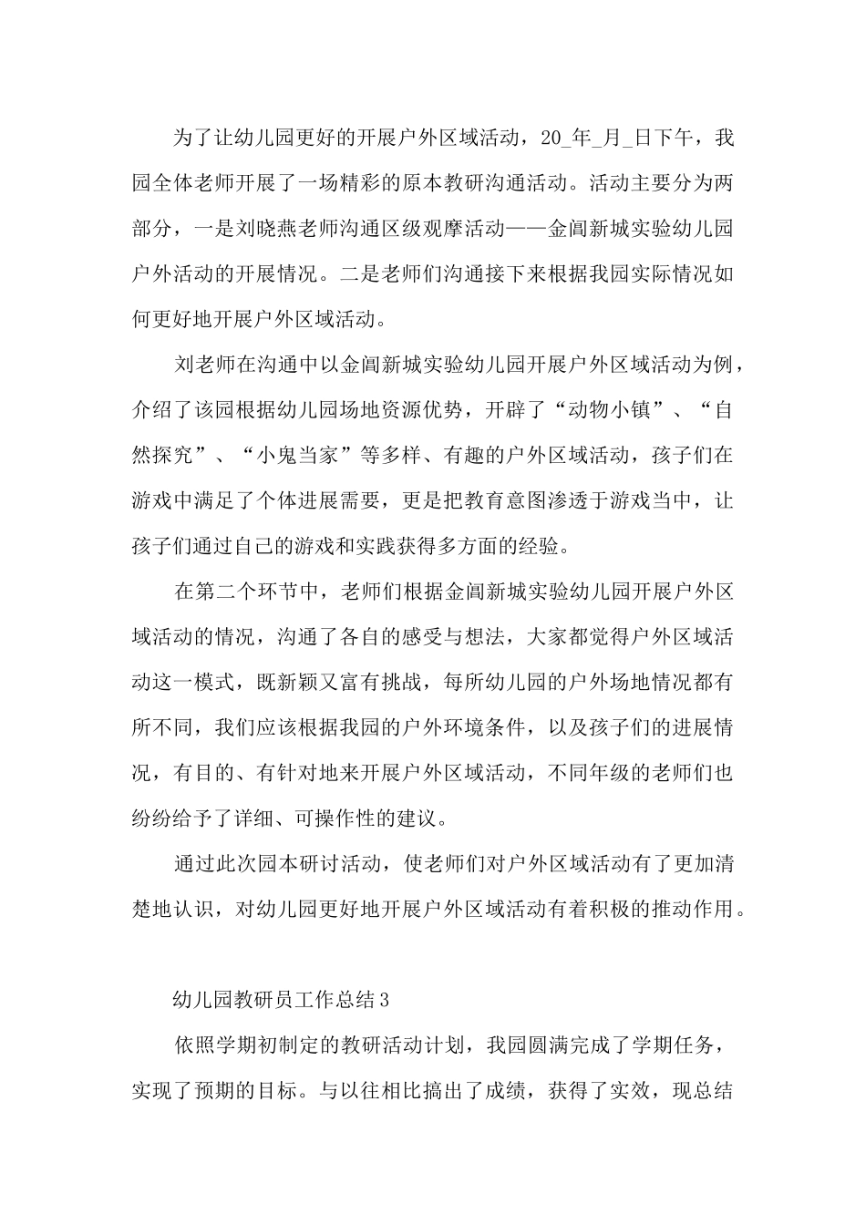 幼儿园教研员工作总结通用_第3页