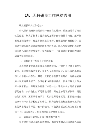 幼儿园教研员工作总结通用