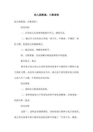 幼儿园教案：小熊请客