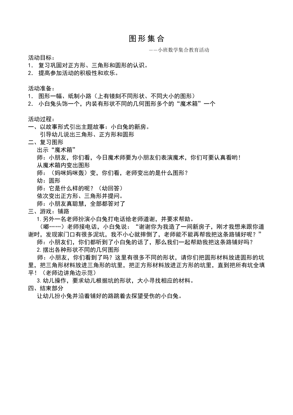 幼儿园教案：小班数学活动：图形集合_第1页