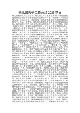 幼儿园教研工作总结2025范文