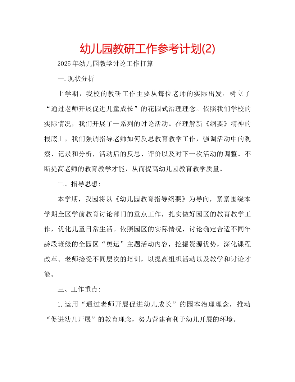 幼儿园教研工作参考计划2)2_第1页