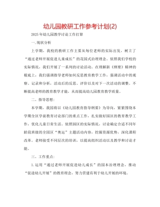 幼儿园教研工作参考计划2)2