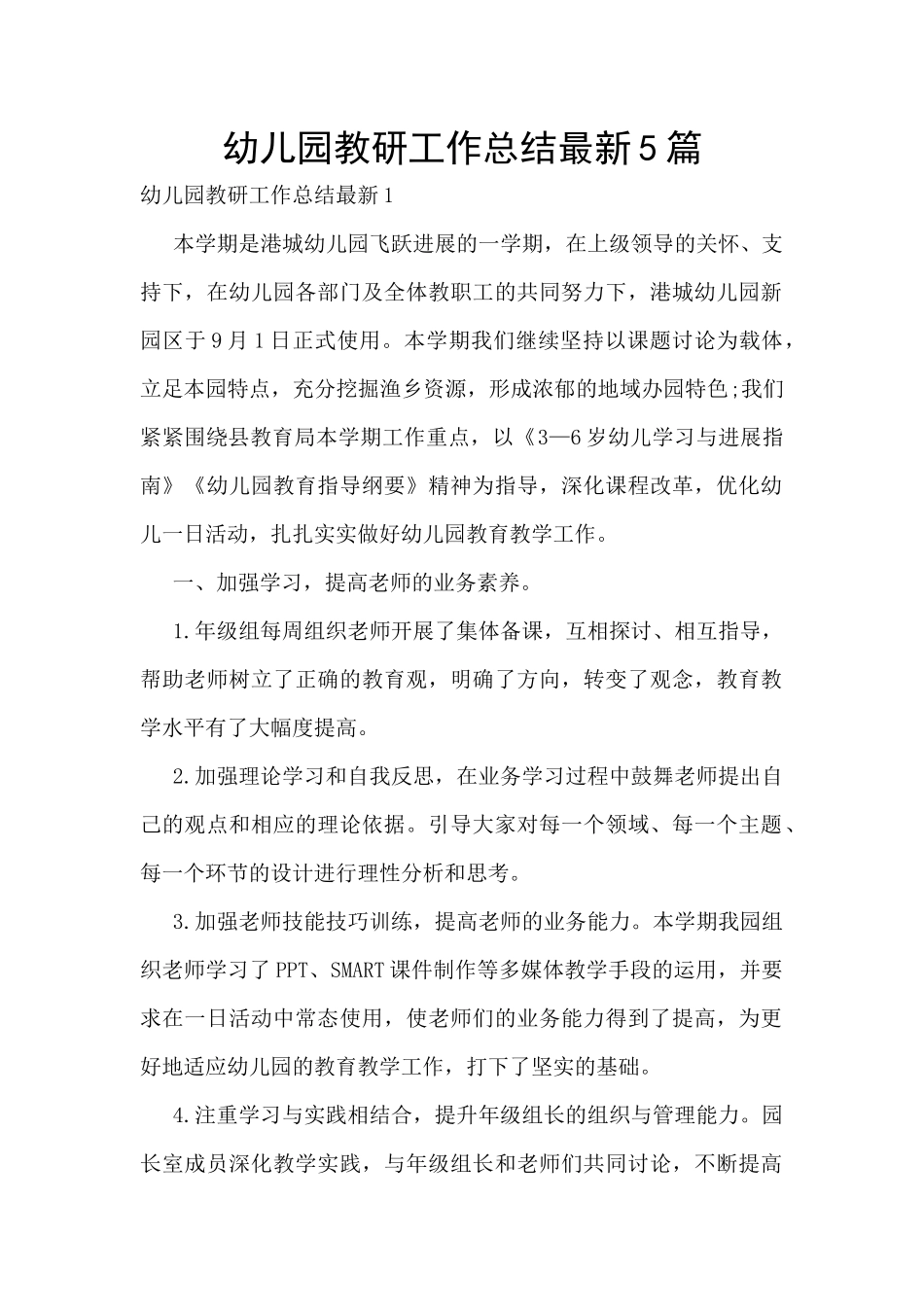幼儿园教研工作总结最新5篇_第1页