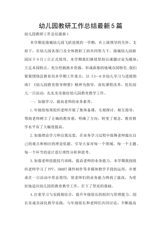 幼儿园教研工作总结最新5篇
